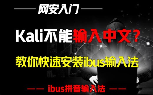 Kali如何安装中文输入法？30秒教你快速搞定！
