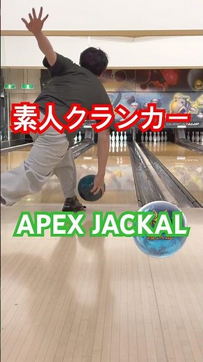 【スローモーション】素人クランカー #katopworld #美しいボウリング #bowling