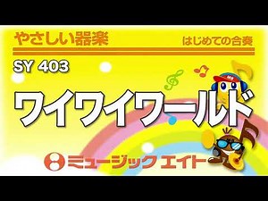 《やさしい器楽》ワイワイワールド（SY音源）