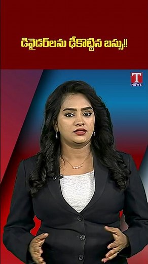 డివైడర్లను ఢీకొట్టిన బస్సు!! $#tnews