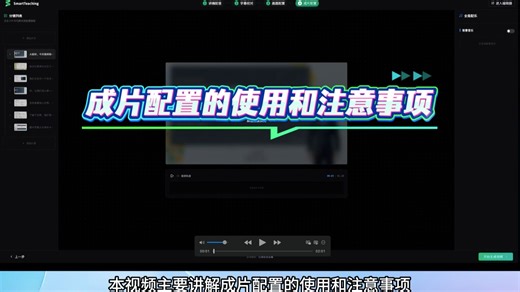 《SmartTeaching 真人AI数智微课系统》-4、成片配置的使用和注意事项