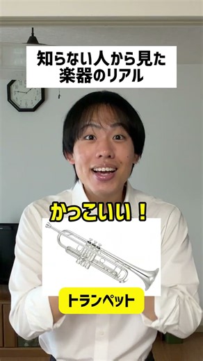 【吹奏楽】知らない人から見た楽器のリアル#shorts