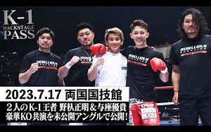 ~2人のK-1王者 豪華KO共演~ 野杁正明&与座優貴