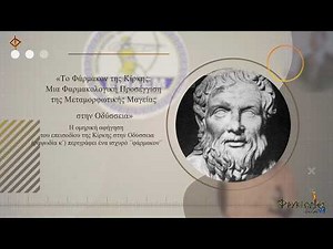 Το Φάρμακον της Κίρκης. Μια Φαρμακολογική προσέγγιση της μεταμορφωτικής μαγείας. Κώστας Πουλάς