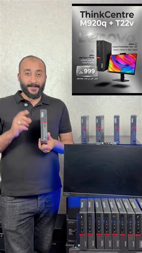 � أقوى جهاز مكتبي مصغّر بالسعودية! لينوفو ThinkCentre M920q Micro… أداء i7 وسعر يناسب الجميع 🔥 جاهز للشغل… للمحاسبة… للمدارس… وللأعمال الثقيلة 👌 اطلبه الآن من منصتنا Sahratec.com مع ضمان 6 شهور وشحن لجميع المدن 🚚 #lenovo #m920q #كمبيوتر_مكتبي #عروض_السعودية #sahratec