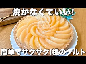 【オーブンなし】市販ビスケットと缶詰で簡単に作れる桃のタルトの作り方