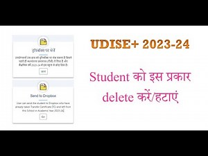 UDISE Plus 2023-24 school में add student को किस प्रकार से हटाया delete किया जा सकता है
