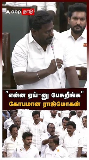 Rajmohan assembly speech | ”என்ன ஏய்-னு பேசுறீங்க" கோபமான ராஜ்மோகன்! கோரஸாக கத்திய திமுகவினர்