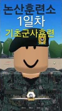 논산훈련소 1일차 #roblox #사령부 #로블록스 #게임 #군대 #군대게임 #논산훈련소 #논산 #논산군대 #amry