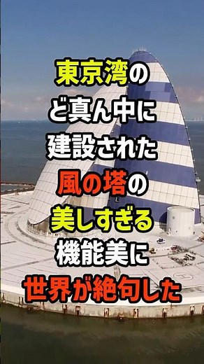 東京湾のど真ん中に建設された風の塔の美しすぎる機能美に世界が絶句した