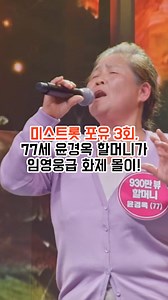 미스트롯 포유 3회 77세 윤경옥 할머니 화제의 무대