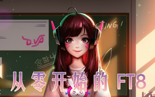 【业余无线电】【从零开始的FT8】 第二期 如何校准时间与JTDX基础设置