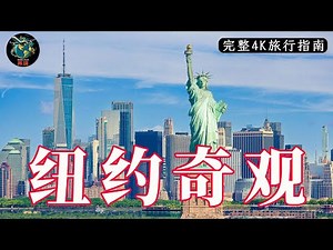 纽约奇观｜纽约州最佳旅游胜地｜不夜之城的魅力｜4K旅行指南