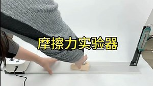 摩擦力实验器使用#柯学实验