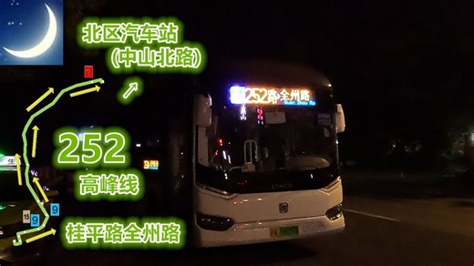 【pov20C】 上海巴士三公司 252路高峰线 桂平路全州路→北区汽车站(中山北路) 前方展望