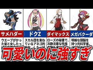 歴代ポケモン「悪の組織の美女」キャラランキングTOP10