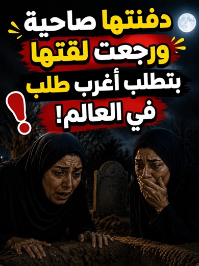 لقتها بتطلب أغرب طلب في العالم #تيك_توك_عرب #قصص_تيك_توك #قصص #اكسبلور