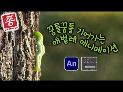 캐릭터 애니메이션 1 (어도비 애니메이트): 아주 쉬워요~!