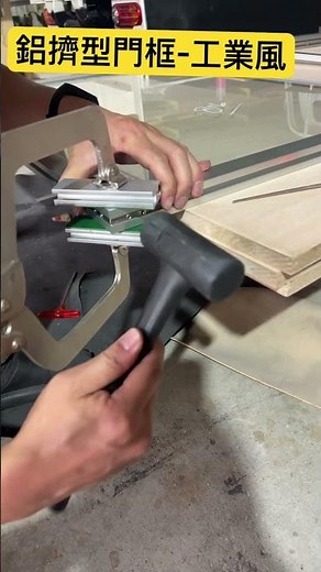 鋁擠型門框~工業風 #diy #客製化 #鋁擠型
