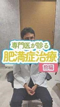 【当院の肥満症治療について・前編】