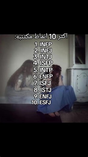 أكثر 10 أنماط شخصية مكتئبة في MBTI