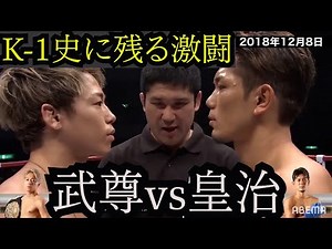 K-1史に残る激闘！武尊vs皇治戦のハイライト