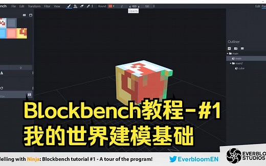 Blockbench教程-#1【我的世界建模基础】