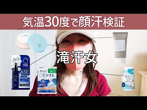 滝汗かいて顔汗対策アイテムの効果検証をしました。【顔汗】