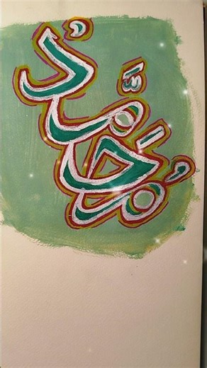 “Muhammad” ﷺ| Modern Arabic Calligraphy 💫#allah #art #calligraphy #muhammad