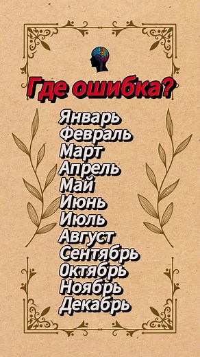 Загадка: Где ошибка в списке месяцев года?