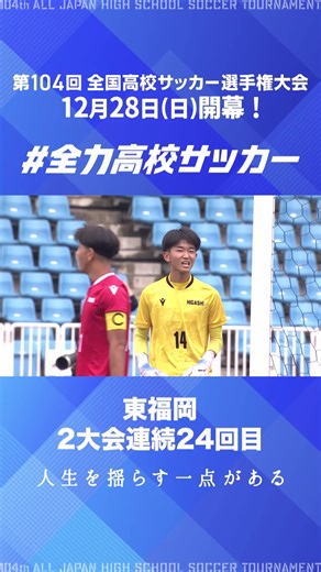 全国高校サッカー選手権大会が開幕！