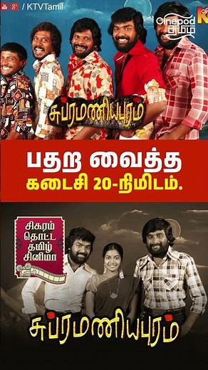 பதற வைத்த கடைசி 20-நிமிடம் #Subramaniapuram #Sasikumar #Jai #Swathi