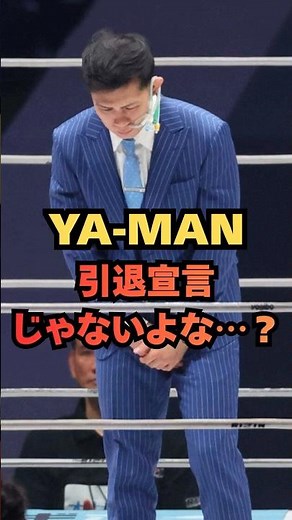 YA-MAN 引退宣言じゃないよな…？ #格闘技 #RIZIN #YA-MAN