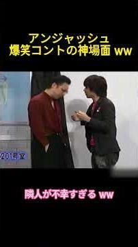 アンジャッシュ 爆笑コントの神場面 ww #funny #お笑い #コントチャンネル #芸人 #渡部建 #アンジャッシュ #短編ドラマ #面白い
