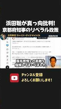 Satoshi Hamada's direct criticism! Criticism mounts against the liberal policies of the Kyoto Pre...