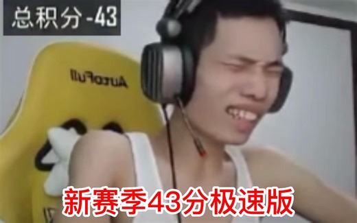新赛季43分极速版#鲨鱼哟syy #爆笑名场面 #掉大分