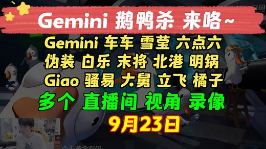 【Gemini 鹅鸭杀】生存主义者获胜 9月23日 多个直播间视角观看 鹅鸭杀EPL Gemini小游戏 狼人杀ees KPL二路解说主播直播录像回放合集