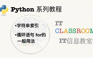 【一本正经的Python教程 第3期】字符串索引，循环语句for的一般用法