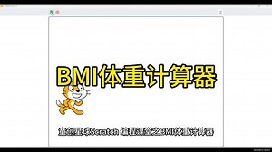 Scratch 编程之BMI体重计算器#编程#BMI