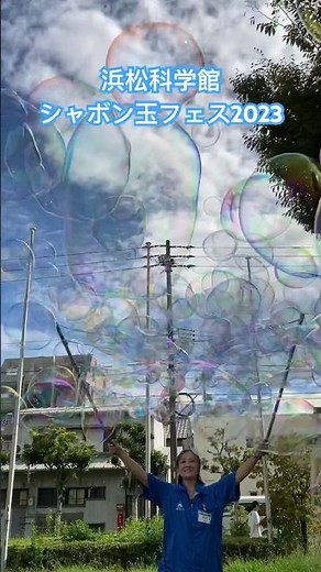 浜松科学館スタッフ手作りのシャボン玉装置🫧#シャボン玉 #実験 #手作り #サイエンス