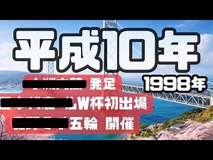 【覚えていますか？】平成10年、日本が試され、そして一歩踏み出した年【1998年】
