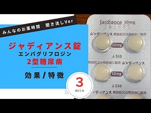 【糖尿病】ジャディアンス錠/エンパグリフロジン、糖尿病で使う場合の解説【一般の方向け】【約３分で分かる】【みんなのお薬時間】【聞き流し】
