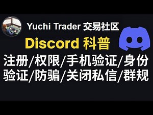 最好的社区群聊软件—Discord 科普： 注册，简介，通知/静音，手机验证，verify身份验证，防骗，关闭私信，群规（对应问题，按目录找） #discord