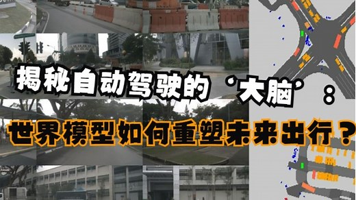 揭秘自动驾驶的‘大脑’：世界模型如何重塑未来出行？