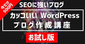 【誰でもできる】カッコイイWordPressブログ作成講座【お試し版】