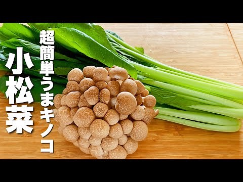 【小松菜の簡単レシピ】キノコと焼いて炒めるだけ！コクうま