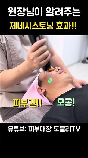 제네시스토닝 효과? 원장님이 직접 설명드립니다#제네시스토닝 #토닝레이저 #모공관리 #피부결관리 #남자피부과실장