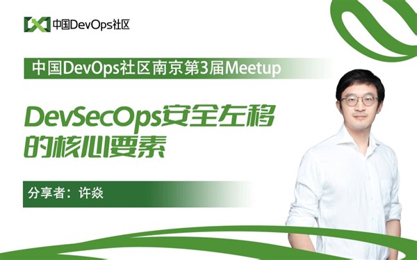 DevSecOps安全左移的核心要素 许焱 中国DevOps社区