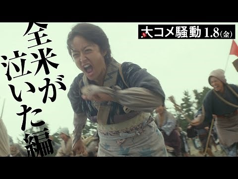 【コメ(米)ントwebCM解禁】映画『大コメ騒動』全米(コメ)が泣いた編