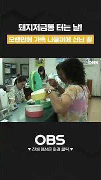 돼지 저금통 털어 가족 나들이~#shorts #다큐 #가족 #웅도 #재혼 #늦둥이 #섬살이 #귀한자식 #딸 #나들이